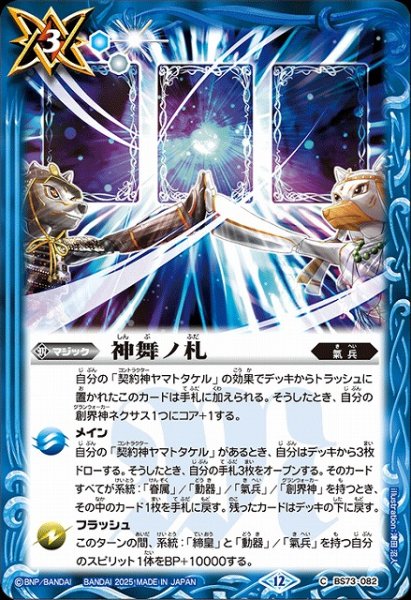 画像1: 【BS】神舞ノ札【C】(BS73収録/2025年度)〈12〉BS73-082 (1)