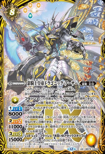 画像1: 【BS】彩騎士皇帝ドラゴニック・アーサー【AX】(BS73収録/2025年度)〈12〉BS73-AX02 (1)