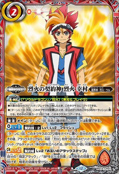 画像1: 【BS】烈火の契約神 烈火 幸村【CP】(BS73収録/2025年度)〈12〉BS73-CP01 (1)