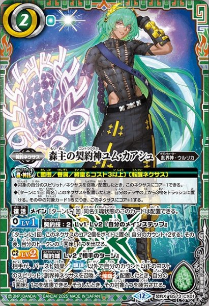 画像1: 【BS】森主の契約神ユム・カアシュ【契約X】(BS73収録/2025年度)〈12〉BS73-CX01 (1)