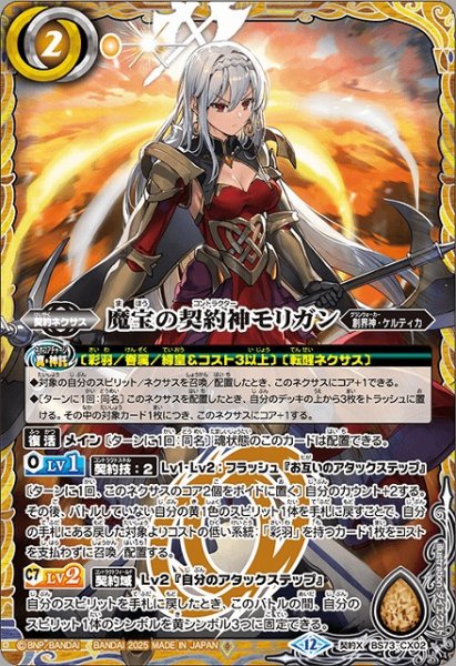 画像1: 【BS】魔宝の契約神モリガン【契約X】(BS73収録/2025年度)〈12〉BS73-CX02 (1)