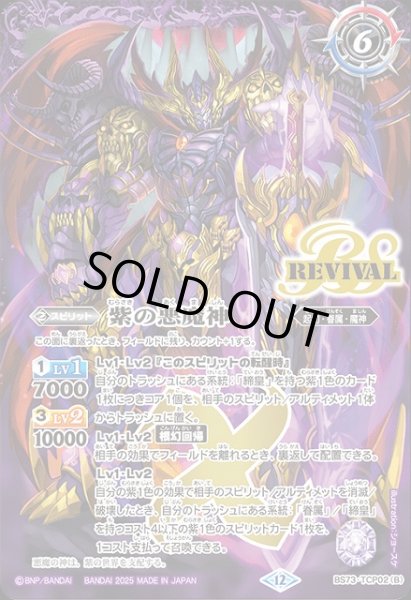画像2: 【BS】紫の世界/紫の悪魔神【TCP】(BS73収録/2025年度)〈12〉BS73-TCP02 (2)