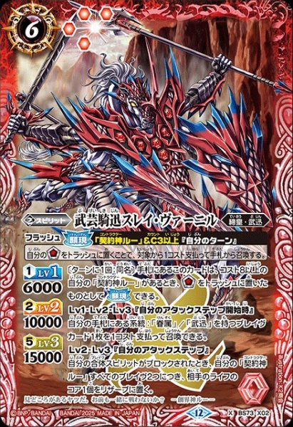 画像1: 【BS】武芸騎迅スレイ・ヴァーニル【X】(BS73収録/2025年度)〈12〉BS73-X02 (1)