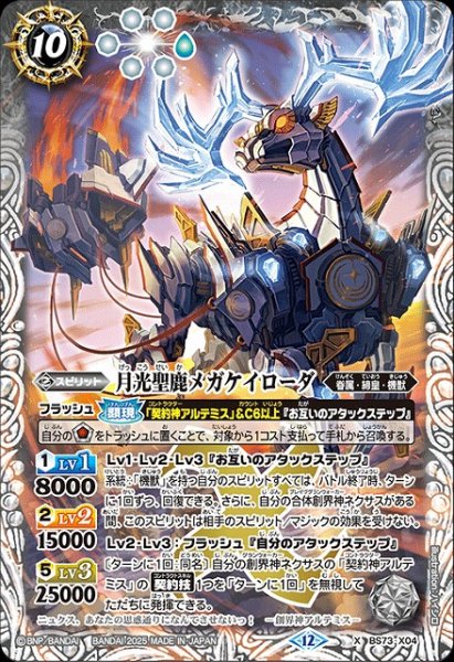 画像1: 【BS】月光聖鹿メガケイローダ【X】(BS73収録/2025年度)〈12〉BS73-X04 (1)