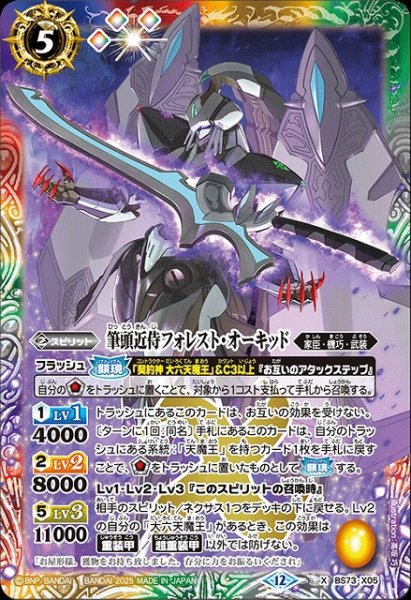 画像1: 【BS】筆頭近侍フォレスト・オーキッド【X】(BS73収録/2025年度)〈12〉BS73-X05 (1)