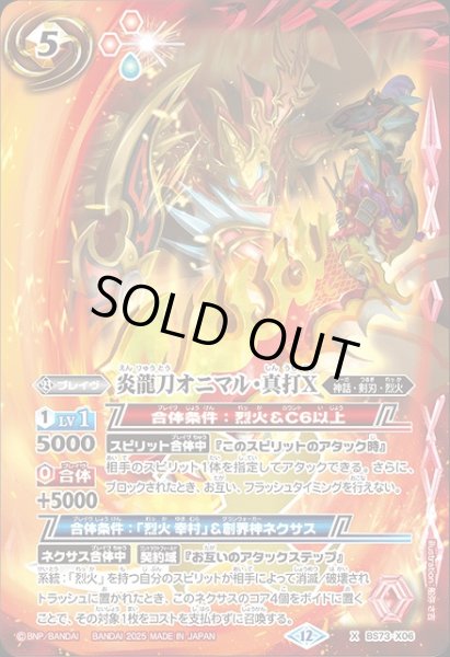 画像1: 【BS】炎龍刀オニマル・真打X【X】(BS73収録/2025年度)〈12〉BS73-X06 (1)