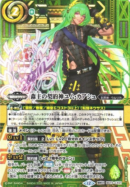 画像1: 【BS】森主の契約神ユム・カアシュ【契約X/[SECRET]】(BS73収録/2025年度)〈12〉BS73-CX01 (1)