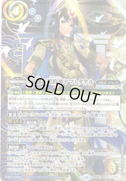 画像1: 【BS】氣廻の契約神ヤマトタケル【契約X/[SECRET]】(BS73収録/2025年度)〈12〉BS73-CX03 (1)
