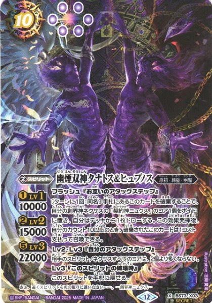 画像1: 【BS】幽煙双神タナトス＆ヒュプノス【X/[SECRET]】(BS73収録/2025年度)〈12〉BS73-X03 (1)