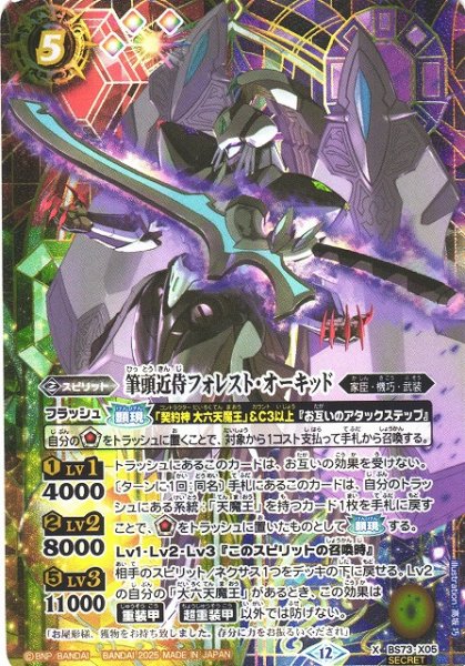 画像1: 【BS】筆頭近侍フォレスト・オーキッド【X/[SECRET]】(BS73収録/2025年度)〈12〉BS73-X05 (1)