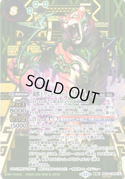 画像1: 【BS】菌獣王ワシャ・クトゥーン -共生態-/菌獣王ワシャ・クトゥーン -戦闘態-【転醒X/[SECRET]】(BS73収録/2025年度)〈12〉BS73-TX02 (1)