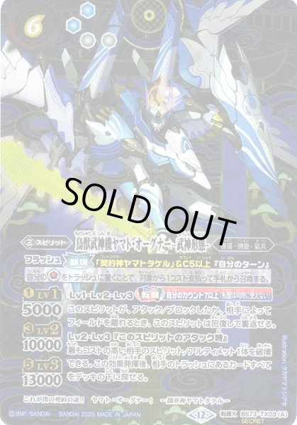 画像1: 【BS】鳥獣武神機ヤマト・オーグナー -武神形態-/鳥獣武神機ヤマト・オーグナー -砲撃形態-【転醒X/[SECRET]】(BS73収録/2025年度)〈12〉BS73-TX03 (1)