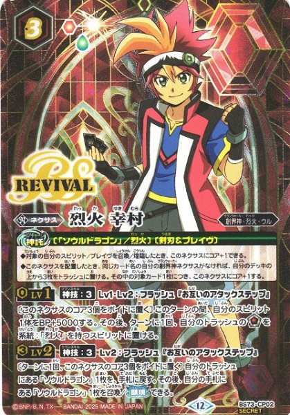 画像1: 【BS】烈火 幸村【CP/[SECRET]】(BS73収録/2025年度)〈12〉BS73-CP02 (1)