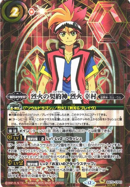 画像1: 【BS】烈火の契約神 烈火 幸村【CP/[SECRET]】(BS73収録/2025年度)〈12〉BS73-CP01 (1)