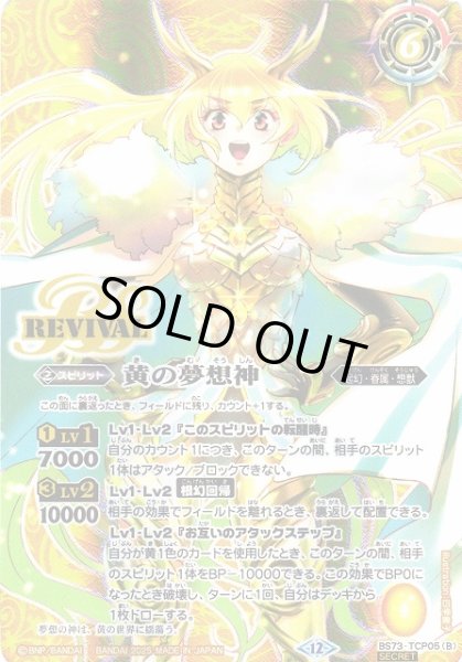 画像1: 【BS】黄の世界/黄の夢想神【CP/[SECRET]】(BS73収録/2025年度)〈12〉BS73-TCP05 (1)