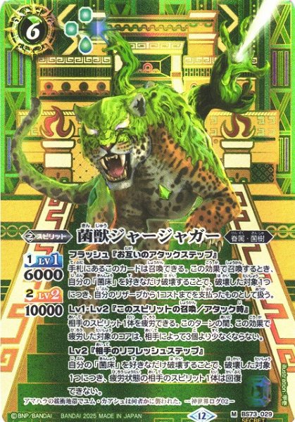 画像1: 【BS】菌獣ジャージャガー【M/[SECRET]】(BS73収録/2025年度)〈12〉BS73-029 (1)