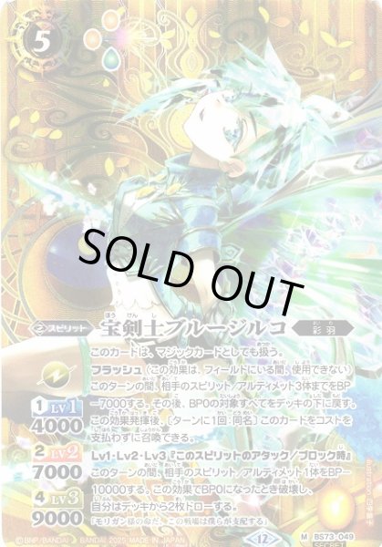 画像1: 【BS】宝剣士ブルージルコ【M/[SECRET]】(BS73収録/2025年度)〈12〉BS73-049 (1)