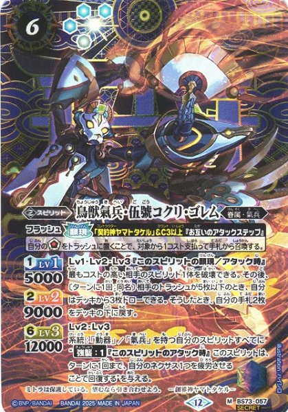 画像1: 【BS】鳥獣氣兵・伍號コクリ・ゴレム【M/[SECRET]】(BS73収録/2025年度)〈12〉BS73-057 (1)