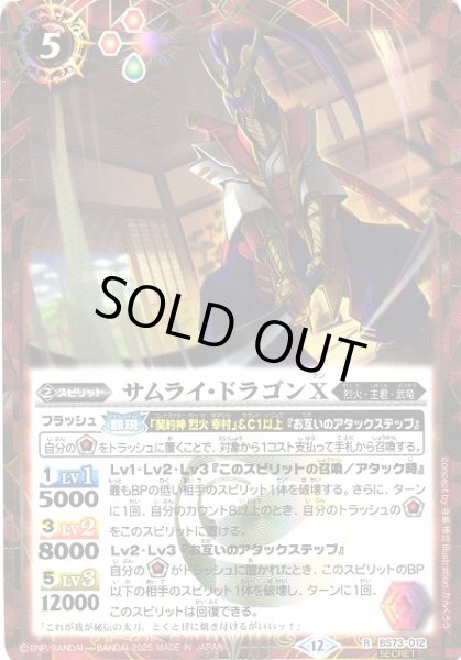 画像1: 【BS】サムライ・ドラゴンX【R/[SECRET]】(BS73収録/2025年度)〈12〉BS73-012 (1)