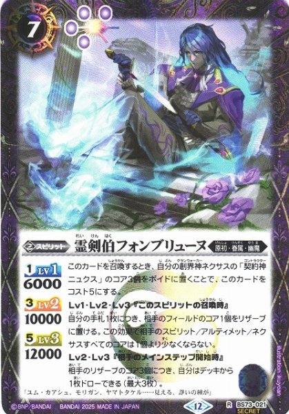 画像1: 【BS】霊剣伯フォンブリューヌ【R/[SECRET]】(BS73収録/2025年度)〈12〉BS73-021 (1)