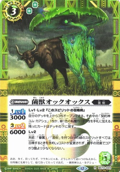 画像1: 【BS】菌獣オックオックス【R/[SECRET]】(BS73収録/2025年度)〈12〉BS73-024 (1)