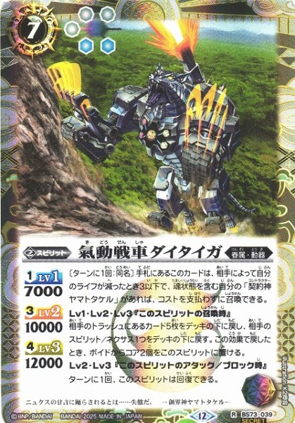 画像1: 【BS】氣動戦車ダイタイガ【R/[SECRET]】(BS73収録/2025年度)〈12〉BS73-039 (1)