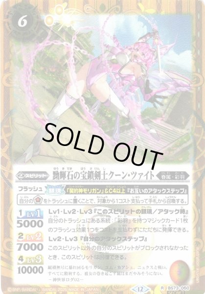 画像1: 【BS】黝輝石の宝鎖剣士クーン・ツァイト【R/[SECRET]】(BS73収録/2025年度)〈12〉BS73-050 (1)