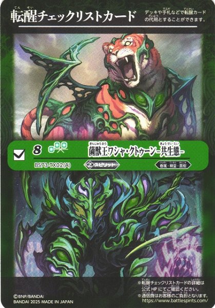 画像1: 【BS】転醒チェックリストカード[菌獣王ワシャ・クトゥーン -共生態-/BS73-TX02]【-】(BS73収録/2025年度)〈12〉 (1)