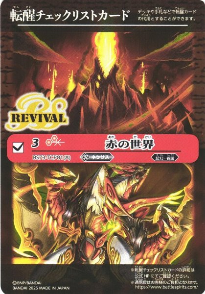 画像1: 【BS】転醒チェックリストカード[赤の世界/BS73-TCP01]【-】(BS73収録/2025年度)〈12〉 (1)