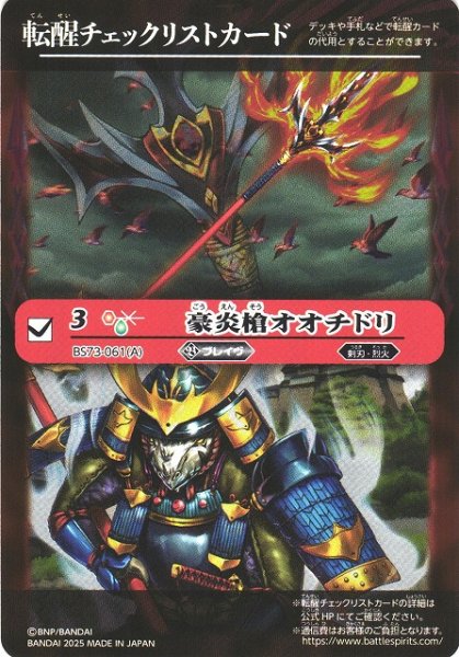 画像1: 【BS】転醒チェックリストカード[豪炎槍オオチドリ/BS73-061]【-】(BS73収録/2025年度)〈12〉 (1)