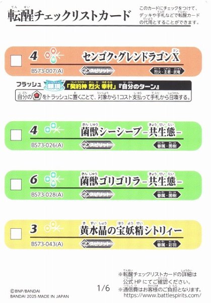 画像1: 【BS】転醒チェックリストカード[1/6][2/6]【-】(BS73収録/2025年度)〈12〉 (1)