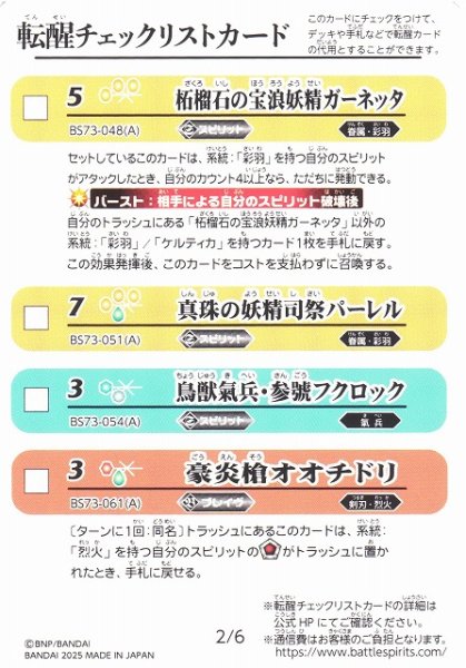 画像2: 【BS】転醒チェックリストカード[1/6][2/6]【-】(BS73収録/2025年度)〈12〉 (2)