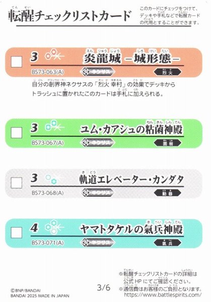 画像1: 【BS】転醒チェックリストカード[3/6][4/6]【-】(BS73収録/2025年度)〈12〉 (1)