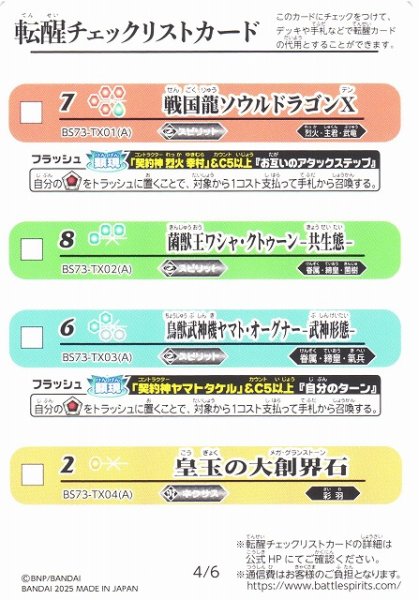 画像2: 【BS】転醒チェックリストカード[3/6][4/6]【-】(BS73収録/2025年度)〈12〉 (2)
