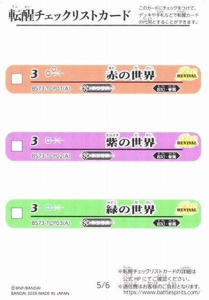 画像1: 【BS】転醒チェックリストカード[5/6][6/6]【-】(BS73収録/2025年度)〈12〉 (1)