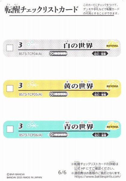 画像2: 【BS】転醒チェックリストカード[5/6][6/6]【-】(BS73収録/2025年度)〈12〉 (2)
