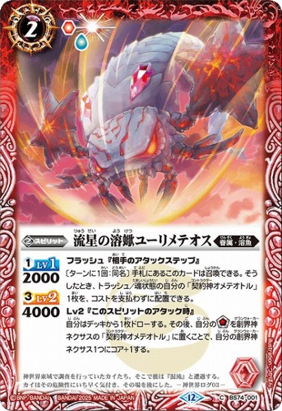 画像1: 【BS】流星の溶蠍ユーリメテオス【C】(BS74収録/2025年度)〈12〉BS74-001 (1)