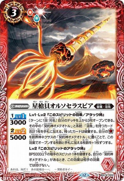 画像1: 【BS】星槍貝オルソセラスピア【C】(BS74収録/2025年度)〈12〉BS74-002 (1)