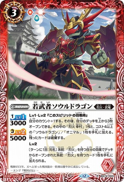 画像1: 【BS】若武者ソウルドラゴン【R】(BS74収録/2025年度)〈12〉BS74-003 (1)