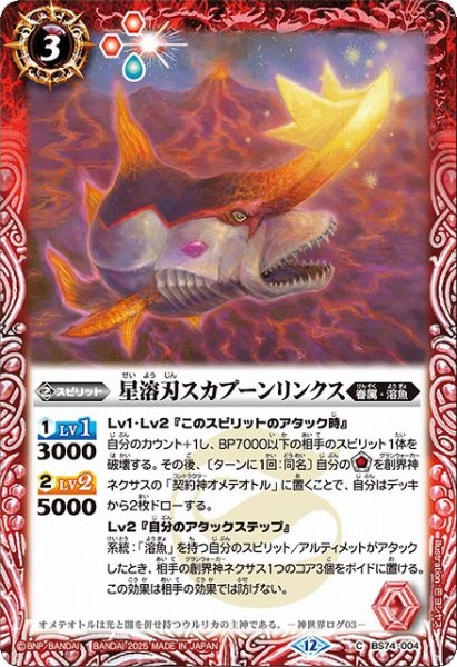 画像1: 【BS】星溶刃スカプーンリンクス【C】(BS74収録/2025年度)〈12〉BS74-004 (1)