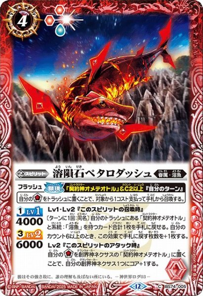 画像1: 【BS】溶隕石ペタロダッシュ【C】(BS74収録/2025年度)〈12〉BS74-005 (1)