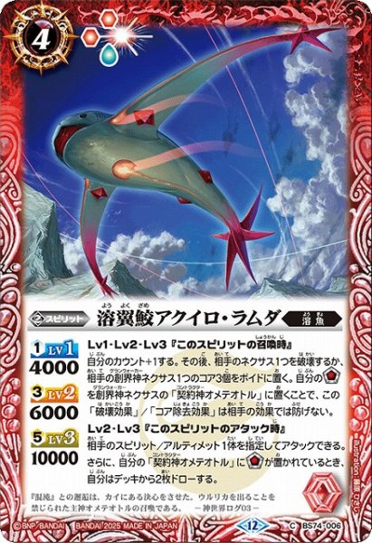 画像1: 【BS】溶翼鮫アクイロ・ラムダ【C】(BS74収録/2025年度)〈12〉BS74-006 (1)
