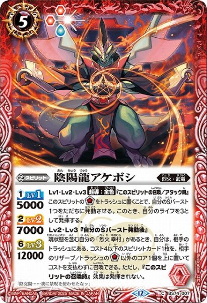 画像1: 【BS】陰陽龍アケボシ【C】(BS74収録/2025年度)〈12〉BS74-007 (1)