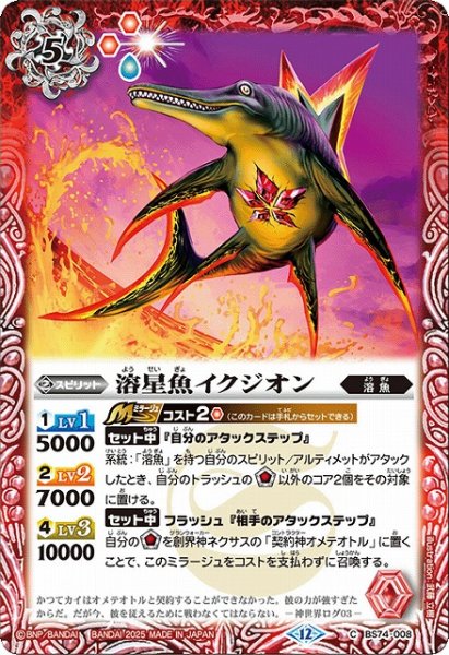 画像1: 【BS】溶星魚イクジオン【C】(BS74収録/2025年度)〈12〉BS74-008 (1)