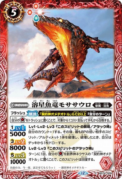画像1: 【BS】溶星魚竜モササウロ【C】(BS74収録/2025年度)〈12〉BS74-009 (1)