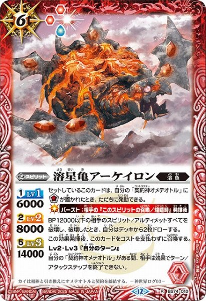 画像1: 【BS】溶星亀アーケイロン【R】(BS74収録/2025年度)〈12〉BS74-010 (1)