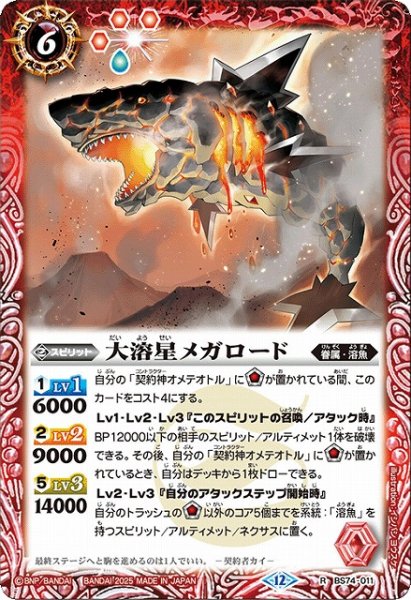 画像1: 【BS】大溶星メガロード【R】(BS74収録/2025年度)〈12〉BS74-011 (1)