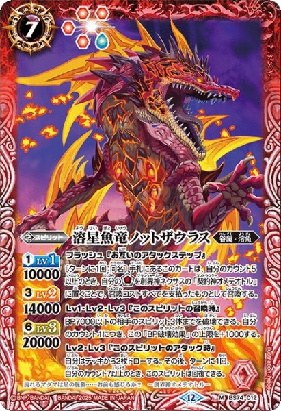 画像1: 【BS】溶星魚竜ノットザウラス【M】(BS74収録/2025年度)〈12〉BS74-012 (1)