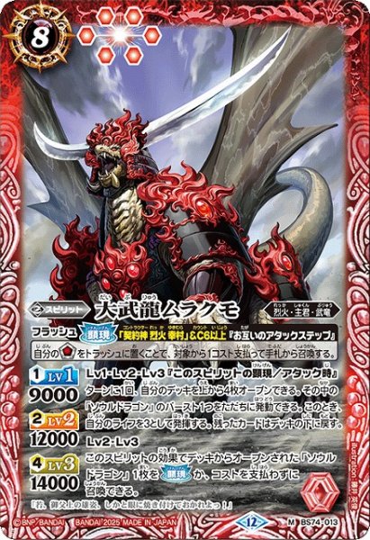 画像1: 【BS】大武龍ムラクモ【M】(BS74収録/2025年度)〈12〉BS74-013 (1)