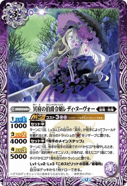 画像1: 【BS】冥府の伯爵令嬢レディ・ヌーヴォー【R】(BS74収録/2025年度)〈12〉BS74-015 (1)